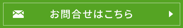 お問合せはこちら