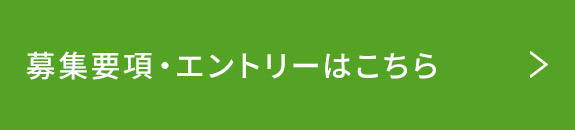 募集要項はこちら