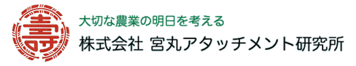 （株）宮丸アタッチメント研究所