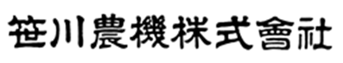 笹川農機（株）