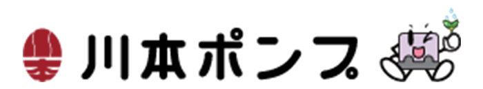 （株）川本製作所