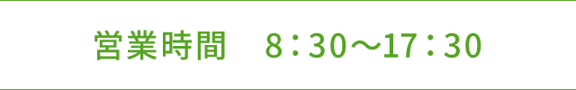 営業時間 8：30～17：30