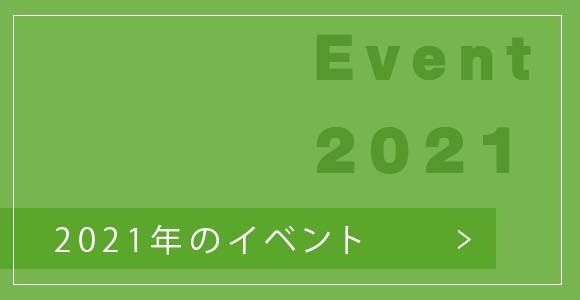 2021年のイベント