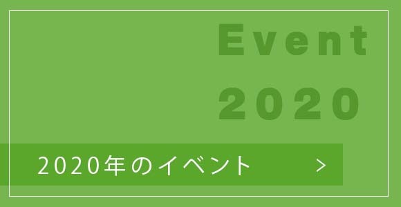 2020年のイベント