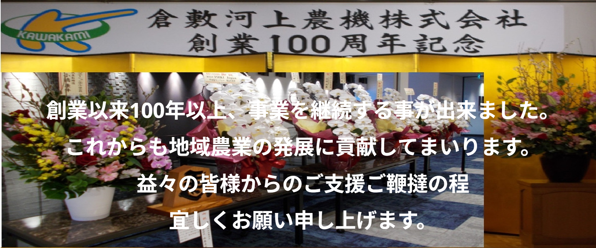 倉敷河上農機株式会社